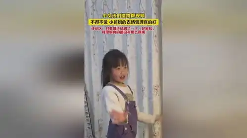  小女孩拍摄跳舞视频,小孩姐的表情管理是真的好