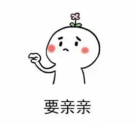  需要小姐姐亲亲表情包