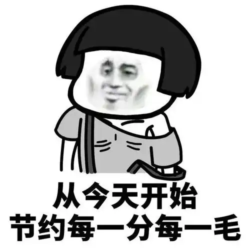  套路表情包如何用一句话证明你很穷