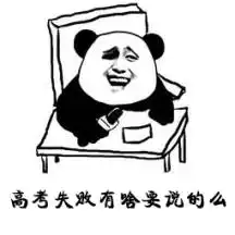  安慰鼓励高考落榜同学心情的表情包及说说句子