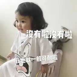  聊天无水印表情包没有没有,我也就一般般可爱啦