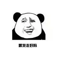  熊猫人版孤芳不自赏表情包文字搞笑表情包大全
