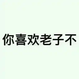  你喜欢老子不是什么梗你喜欢老子不表情包高清无水印