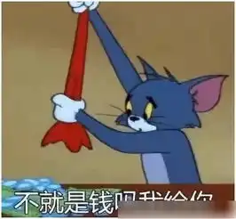  汤姆猫表情包不就是钱吗,我给你