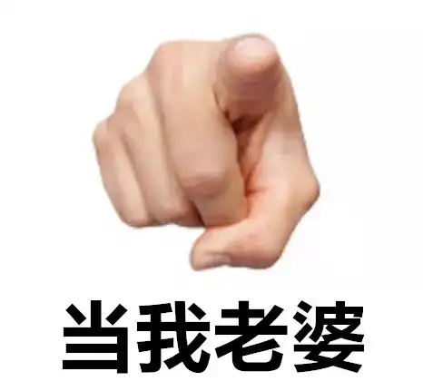  抖音表情包i出来请我喝奶茶啊14亿人我就约了你