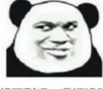  熬夜党专用熊猫头表情包我熬夜,我快乐