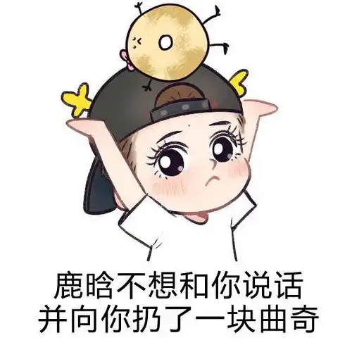  最近很火的表情包鹿晗不想和你说话,鹿晗拒绝了你