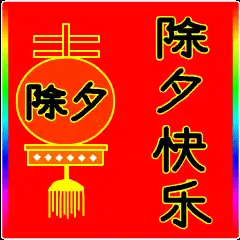  2022虎年除夕祝福语文案2022虎年除夕祝福动态表情图片