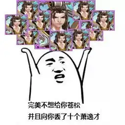 诛仙手游斗图表情包第10期斗图我从来没输过 诛仙手游斗图表情包第10期斗图我从来没输过