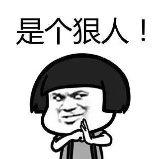  狠人表情