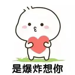  抖音超火表情包你要主动找我,记一下