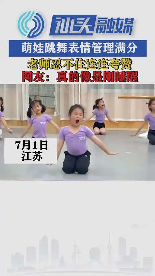  萌娃跳舞表情管理满分,老师忍不住连连夸赞