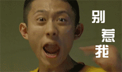 余罪张一山表情包