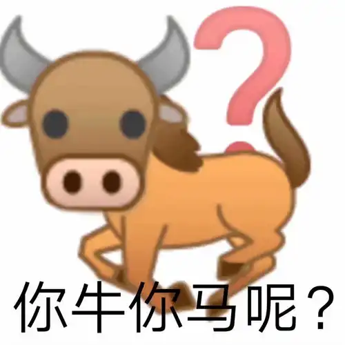  牛里牛气有趣表情包