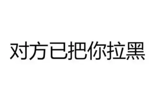 成年人都很默契,没有删除和拉黑,只有发消息你不回,而我也没有再发