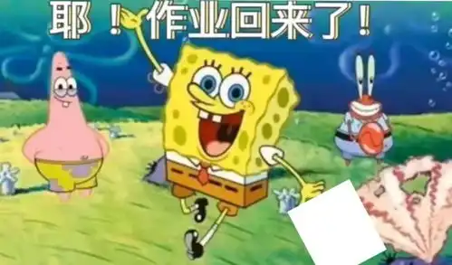 网课交作业表情包来咯