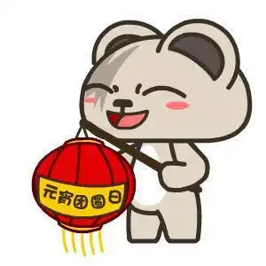 早的表情包动漫元宵节