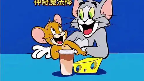  杰瑞是怎么用魔法棒报复汤姆这个老六的猫和老鼠