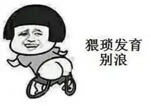 抢购信息表情包力量