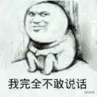我又不敢说话表情包