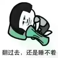  睡不着表情包