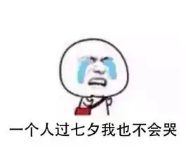  2017七夕表情包2017七夕单身狗表情包下载乐游网游戏下载