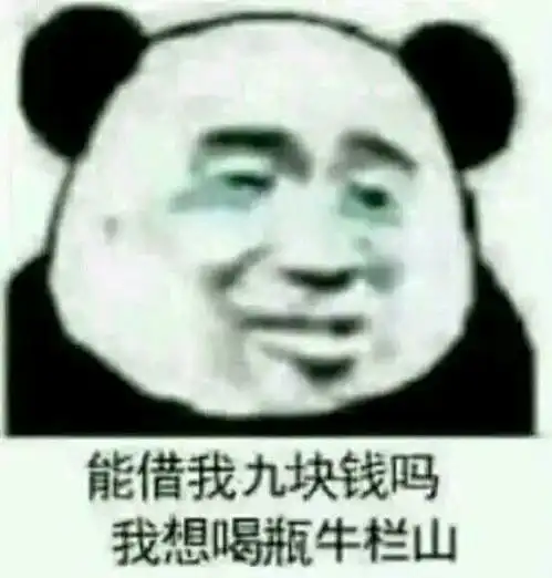 消瘦熊猫头表情包幽默笑