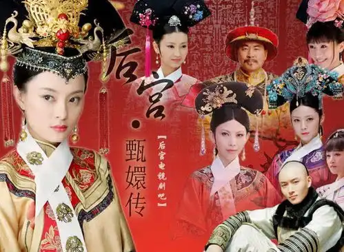  还珠格格轻松,甄嬛传深沉,这些宫廷大剧你追了吗