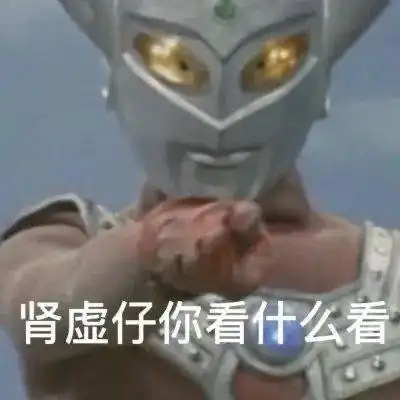 奥特曼表情包妹妹我养你啊