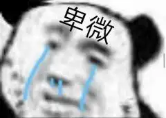 分一点运气给你表情包打