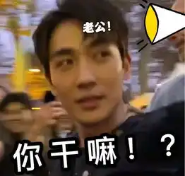  男粉成功上位肖战被表白惊慌失措,朱一龙被叫老公吓出表情包