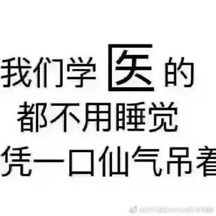  学医这么多年,谁还没几张专业表情包