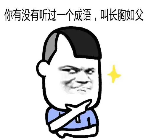  怎样用一张表情包委婉形容女生胸小