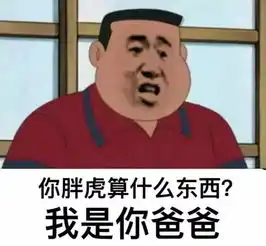  我看,你tm就是在刁难我胖虎