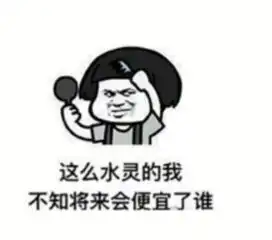  抖音这么水灵的我不知道将来会便宜了谁图片分享
