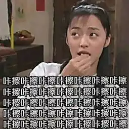白展堂表情包照片惨状