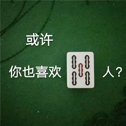  麻将的搞笑表情包