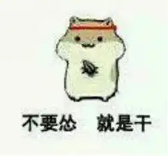 想干你表情包处对象