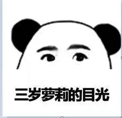  三岁萝莉的目光表情包高清版下载你怎么回事小老弟可爱幽默表情包下载...