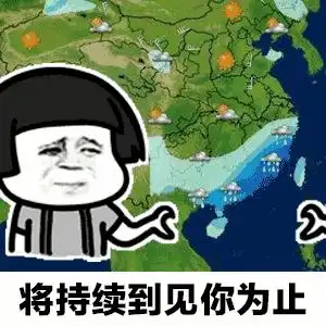 想干你表情包天气预报