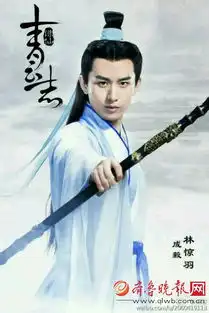  揭青云志林惊羽扮演者成毅背景比李易峰小三岁