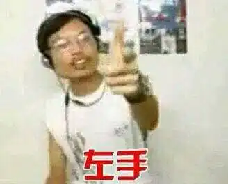  左手右手表情包