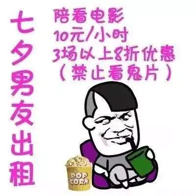  七夕出租自己详细价目表七夕单身出租自己表情包分享