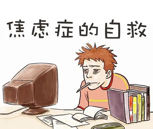  焦虑症如何自救