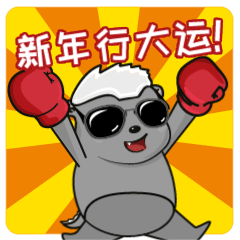  春节好运,从选对表情包开始