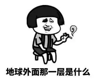  地球外面那一层是什么香飘飘奶茶对话套路表情包
