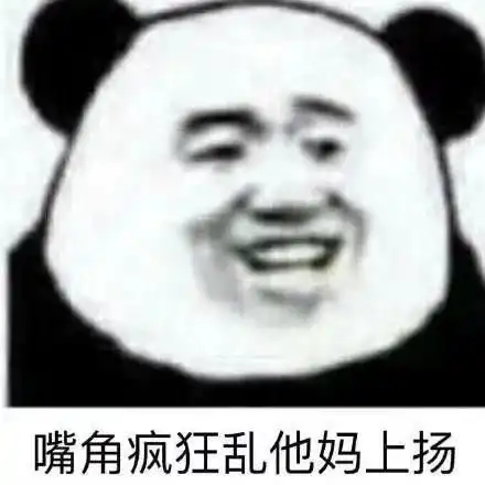很狠了哦表情包首保