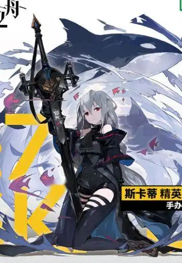  明日方舟斯卡蒂精英二ver.