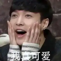 张艺兴丑照表情包