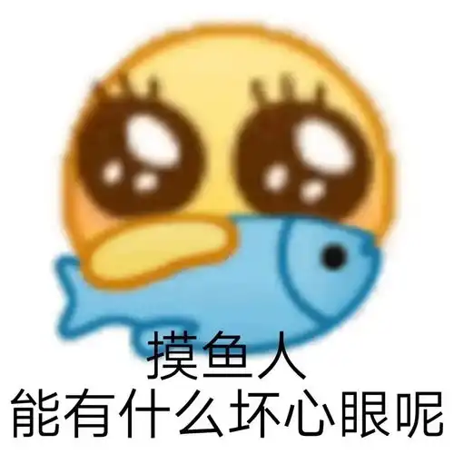 冲不动了的表情包摸鱼